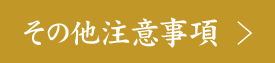 その他注意事項