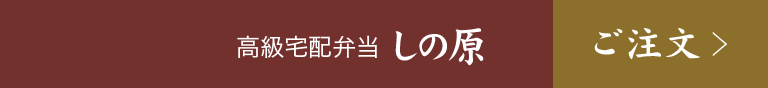 高級宅配弁当 しの原