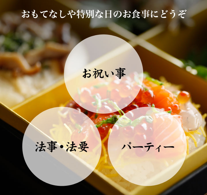 お祝い事、法事・法要、パーティー