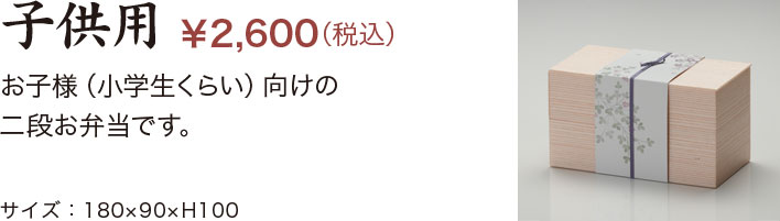 子供用 \2,600（税込）