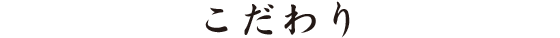 こだわり