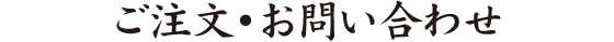 ご注文・お問い合わせ