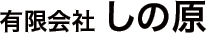 有限会社 しの原